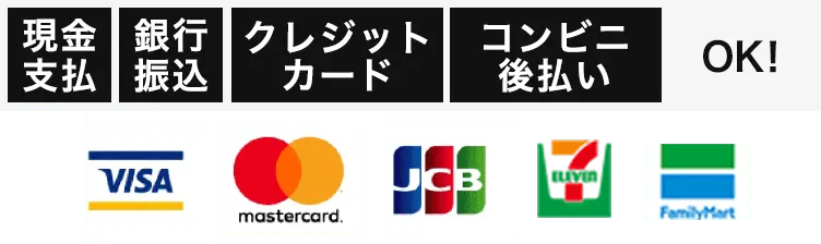 現金支払 銀行振込 クレジットカード コンビニ後払い OK!