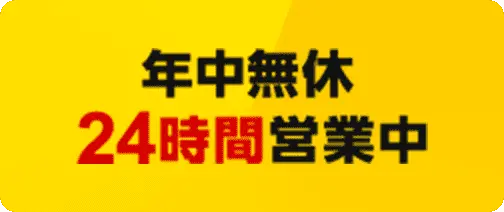 年中無休24時間営業中