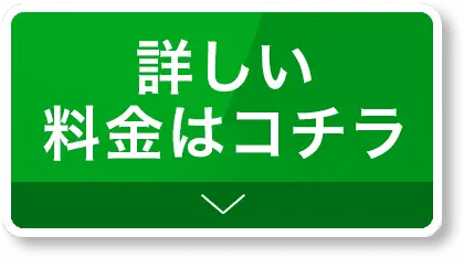 詳しい料金はコチラ