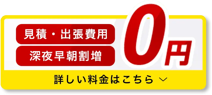 見積・出張費用 深夜早朝割増 0円