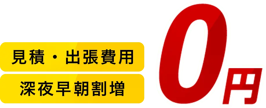 見積・出張費用 深夜早朝割増 0円