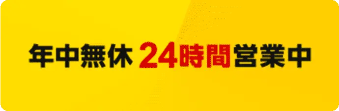 年中無休24時間営業中