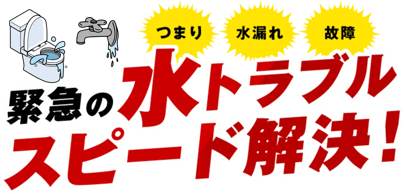 つまり 水漏れ 故障 緊急の水トラブルスピード解決