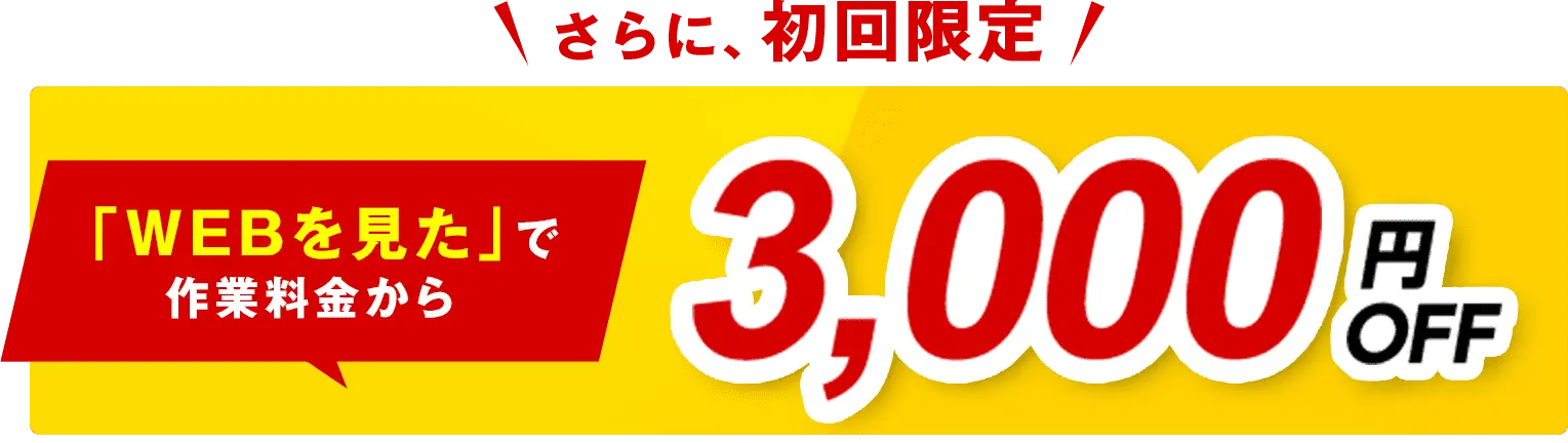 3,000円OFF