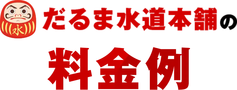 だるま水道本舗の料金例