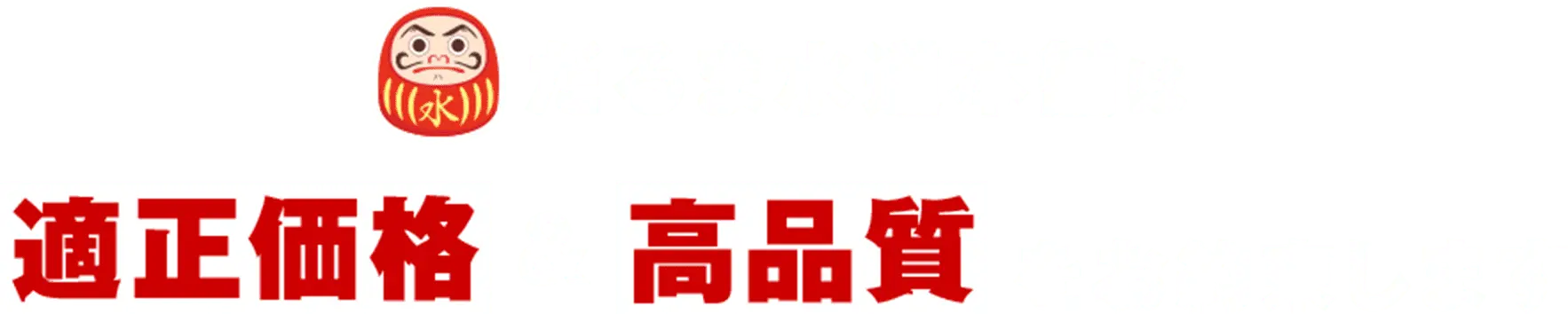 だるま水道本舗は適正価格&高品質をお約束します