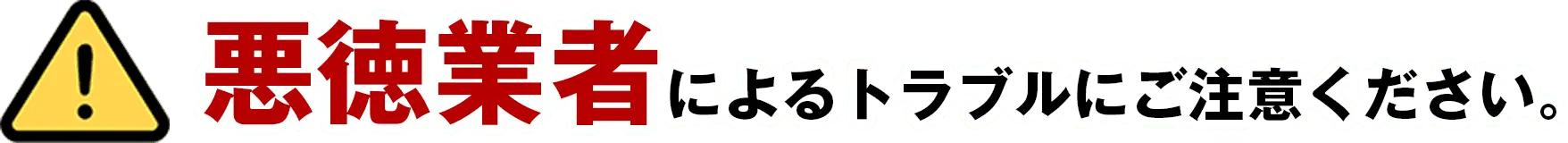 だるま水道本舗は適正価格&高品質をお約束します